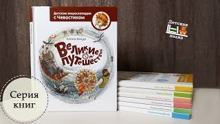 Детские энциклопедии с Чевостиком. Серия книг 5+ | Детская книжная полка