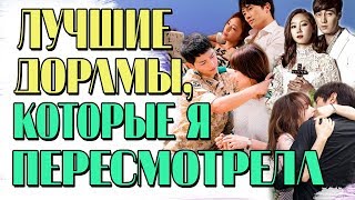 ЛУЧШИЕ ДОРАМЫ, КОТОРЫЕ Я ПЕРЕСМОТРЕЛА