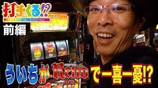 パチスロ【打チくる!? ういち編】 #336 スーパーリノMAX 前編