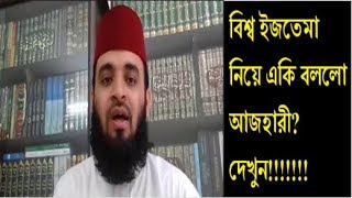 বিশ্ব ইজতেমা নিয়ে একি বললো মিজানুর রহমান আজহারী? না দেখলে মিস!!/MIZANUR RAHMAN AJHARY