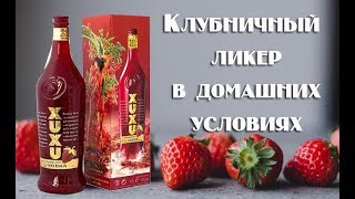 Правильный клубничный ликер в домашних условиях. Видео 18+