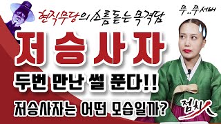 [서울점집] 현직 무당이 두번이나!! 직접격은 저승사자실제 목격담, 도깨비에 나온 저승사자 이동욱 처럼생김? [송파점집]-귀련만신-
