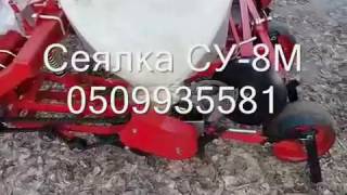 Новинка. Сеялка СУПН 8 модернизирована СУ-8М.