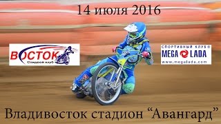 Спидвей.14.07.2016. Восток(Владивосток )- Мeга-Лада(Тольятти)