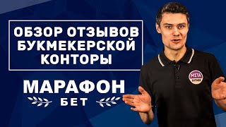 Букмекерская контора Марафон – отзывы игроков