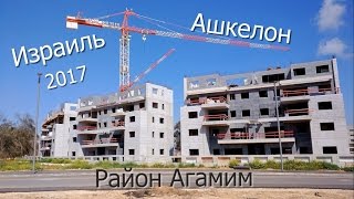 Израиль. Ашкелон. Район Агамим  2017 год. Israel.
