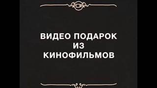 Поздравление из кинофильмов. Нарезки из советских фильмов.