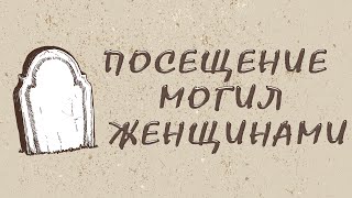 Посещение могил женщинами | Хадисы