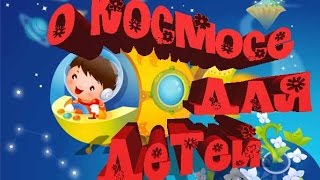 Развивающие мультики для детей.Детям о космосе