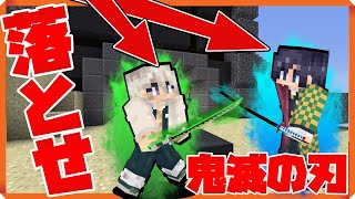 【鬼滅の刃】風の呼吸が強すぎるwww鬼滅の刃ベッドウォーズで衝撃の結果が!?鬼滅の刃キャラに変身して戦ってみた！【マインクラフト】鬼滅の刃