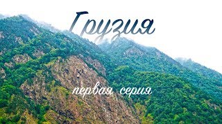 Грузия. Путешествие на авто | 1 серия | 2000 до Кавказа
