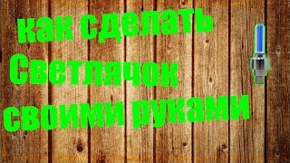 Как сделать "Светлячок" для велосипеда своими руками