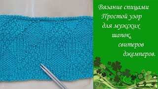 Классный узор Ромбы спицами для мужского шарфа, свитера, джемпера, жилета.
