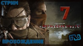 Metal Gear Solid V: The Phantom Pain (Прохождение, стрим) Серия 7: Караван, Черепа, Разведчики