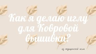 Как сделать иглу для ковровой вышивки / How to make a needle for carpet embroidery