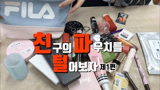 ?친구의 파우치를 털자?   [친파털 1편]