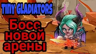 Босс новой арены (Tiny gladiators)
