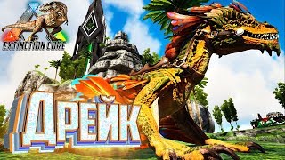 Скальные Дрейки и Василиск - ARK Survival Extinction CORE #13