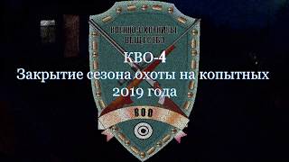КВО-4. Закрытие сезона загонной охоты на копытных 2019г.