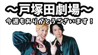 【文字起こし】恒例の戸塚田劇場開幕