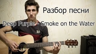 Разбор Deep Purple  - Smoke on the Water