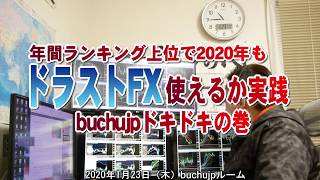 2020 01 23 年間ランキング上位「ドラストFX」2020も使えるかドキドキbuchujp実践トレードの巻