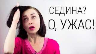Избавиться от седины. Реально ли? Нужно ли? Седовласые красавицы.