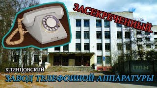 Засекреченный Клинцовский завод телефонной аппаратуры (КЗТА).