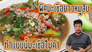 ผัดมะเขือยาวใส่หมูสับ เคล็ดลับทำผัดมะเขือเขียวยาวไม่ดำ ไม่เละ อร่อยกลมกล่อม