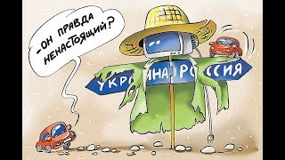 Поездка из незалежной в Россию. Нам такого по телеку не показывали!