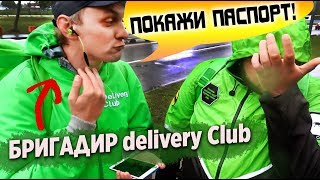 Старший курьер Деливери клаб наводит порядок
