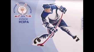 Кубок Мэра Великого Новгорода по хоккею.