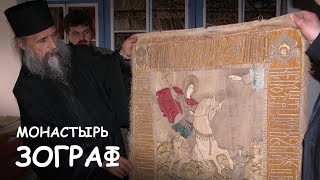 Мир Приключений - Монастырь Зограф. Святая Гора Афон. Monastery Zograf. Holy mountain Athos.