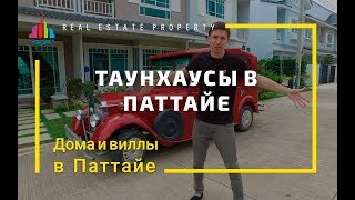 Таунхаус в Паттайе. Купить недвижимость недорого. Цены 2019-2020