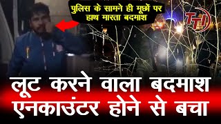 पुलिस को मूछों का ताव दिखाने वाला ढेर होने से बचा | TTI NEWS