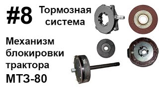МТЗ-80. #8 - Тормозная система и механизм блокировки трактора.