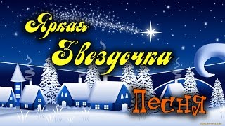 Рождественская песня Яркая звёздочка ФОНОГРАММА (минус)