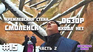 ?? Смоленский Кремль. Внутри крепостной стены. Экскурсия по Смоленску
