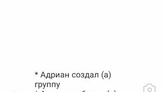 Переписка Адриана, Маринетт, Хлои, Натаниеля, Луки, Нино, Леди Баг, Лилы, Кагами и Супер Кота