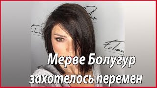 Новый имидж Мерве Болугур #звезды турецкого кино