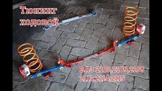 Тюнинг ходовой ВАЗ 2113,2114,2115,2108,2109,21099