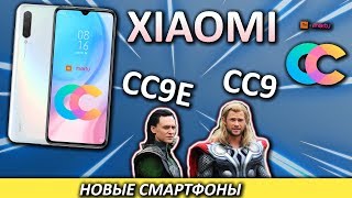 Xiaomi  CC9 (Mi A3)  и  Xiaomi CC9e (Mi A3 Lite) новая линейка смартфонов