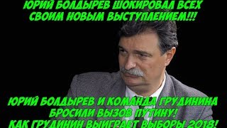Срочно! Сильная речь Юрия Болдырева Вся правда о Грудинине и выборах 2018! Бросил вызов Путину