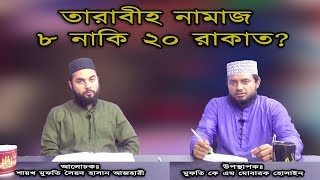 তারাবির নামাজ ৮ নাকি ২০ রাকাত ?- শায়খ সৈয়দ হাসান আজহারি । মিনহাজুস সুন্নাহ