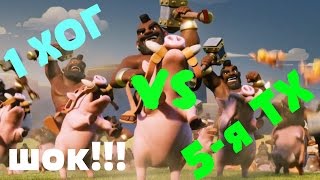 ШОК!!! 1 ХОГ против 5-й ТХ(без хилок) !!! КТО КОГО?!? в Clash of Clans