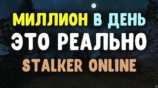 STALKER ОНЛАЙН / Реальные способы разбогатеть