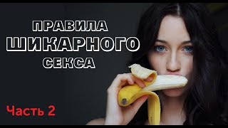 Правила АХРЕНЕННОГО секса, часть 2. Сексуальное обучение