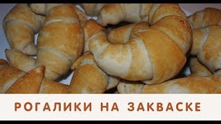 Рогалики на закваске с разными начинками