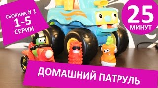 Домашний патруль подряд - Сборник мультфильмов