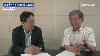 [미래한국TV] 흔적 없이 사라진 일본의 실종자들 - 아라키 가즈히로 타쿠쇼쿠대학교 교수